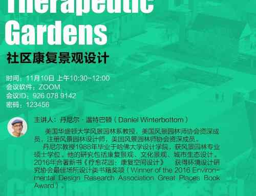 华盛顿大学Daniel教授社区康复景观设计讲座